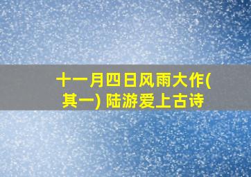 十一月四日风雨大作(其一) 陆游爱上古诗